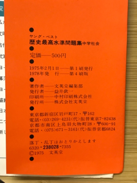 新教科書にあった 歴史最高水準問題集 中学社会 文英堂編集部 古本倶楽部株式会社 古本 中古本 古書籍の通販は 日本の古本屋 日本の古本屋