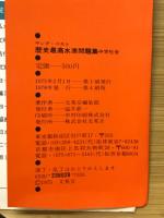 新教科書にあった　歴史最高水準問題集　中学社会