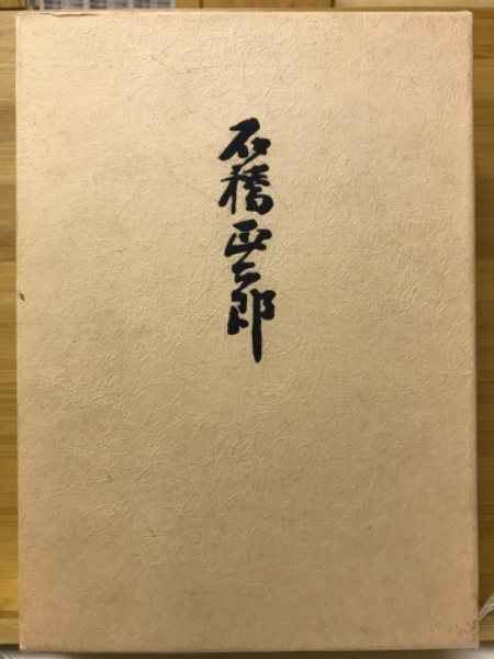 速水御舟 作品と素描 全2巻 / 古本、中古本、古書籍の通販は「日本の古本屋」 / 日本の古本屋