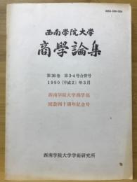 西南學院大學商學論集