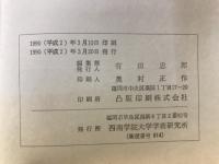 西南學院大學商學論集