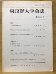 東京經大學會誌　第155号