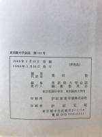 東京經大學會誌　第155号