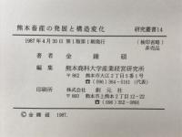 熊本畜産の発展と構造変化