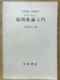 岩波講座基礎数学