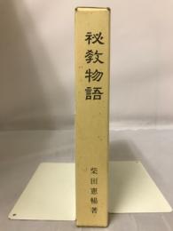 秘教物語
