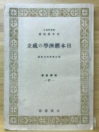 日本経済学の成立　新学新書22