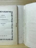 日本経済学の成立　新学新書22