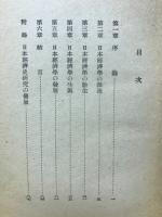 日本経済学の成立　新学新書22