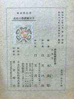 日本経済学の成立　新学新書22