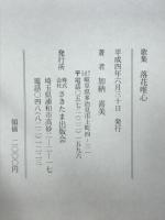 歌集　落花唯心