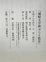 城崎文学碑ぶらり散歩