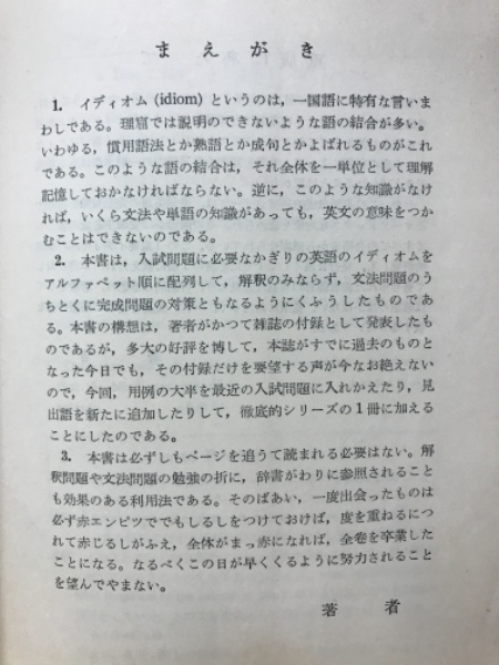 英語重要イディオムの徹底的研究 西尾孝著 古本倶楽部株式会社 古本 中古本 古書籍の通販は 日本の古本屋 日本の古本屋