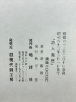 詩人遍歴
