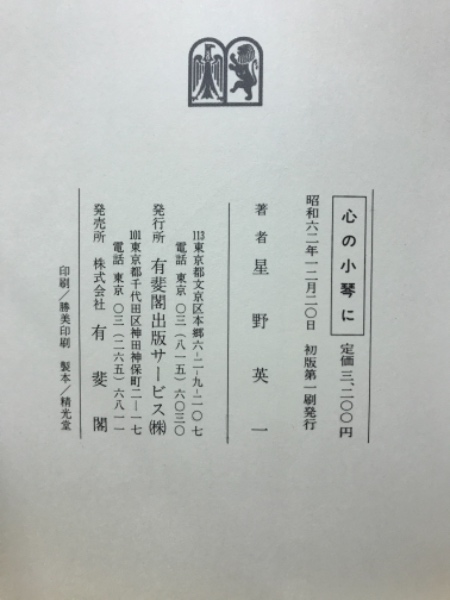 心の小琴に』（有斐閣、2002年） 星野英一 人文