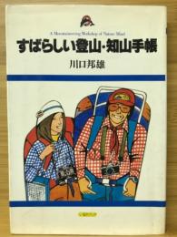 すばらしい登山・知山手帳