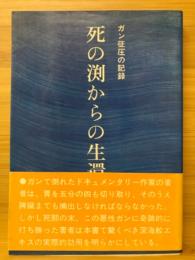 死の淵からの生還　ガン征圧の記録