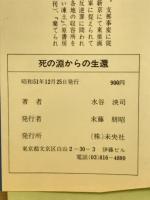 死の淵からの生還　ガン征圧の記録