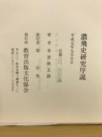 濃飛史研究序説