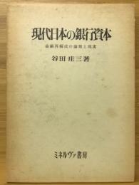 現代日本の銀行資本 : 金融再編成の論理と現実