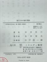 現代日本の銀行資本 : 金融再編成の論理と現実