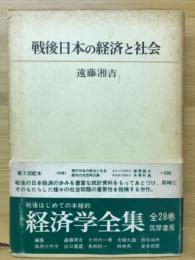 戦後日本の経済と社会