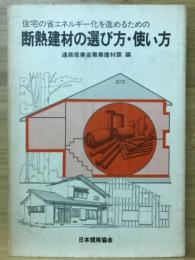 住宅の省エネルギー化を進めるための断熱建材の選び方・使い方