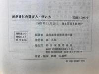 住宅の省エネルギー化を進めるための断熱建材の選び方・使い方