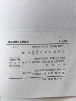 建設用材料と試験法