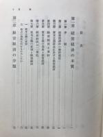 経営経済学総論