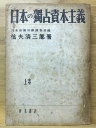 日本の独占資本主義 上巻