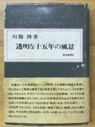 透明な十五年の風景