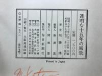 透明な十五年の風景