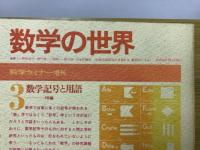数学の世界