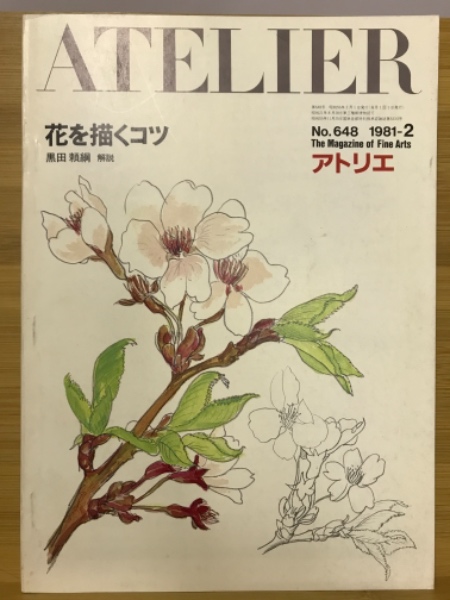 アトリエ 花を描くコツ 黒田頼綱 古本倶楽部株式会社 古本 中古本 古書籍の通販は 日本の古本屋 日本の古本屋