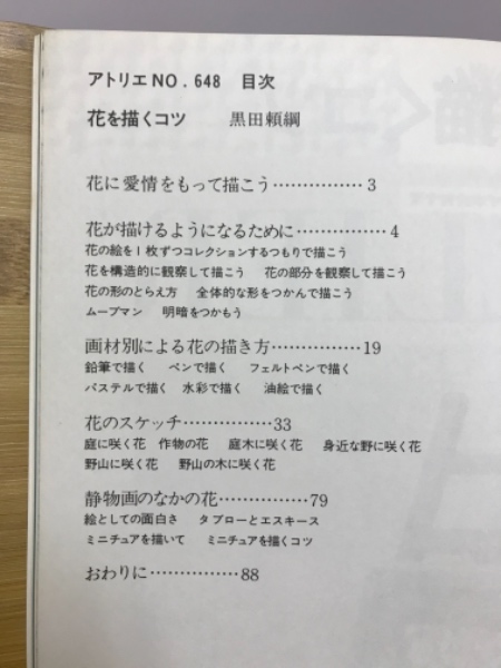 アトリエ 花を描くコツ 黒田頼綱 古本倶楽部株式会社 古本 中古本 古書籍の通販は 日本の古本屋 日本の古本屋