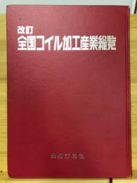 改訂　全国コイル加工産業総覧