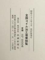 改訂　全国コイル加工産業総覧