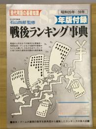 戦後ランキング事典 : 昭和20年-59年