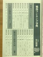 戦後ランキング事典 : 昭和20年-59年