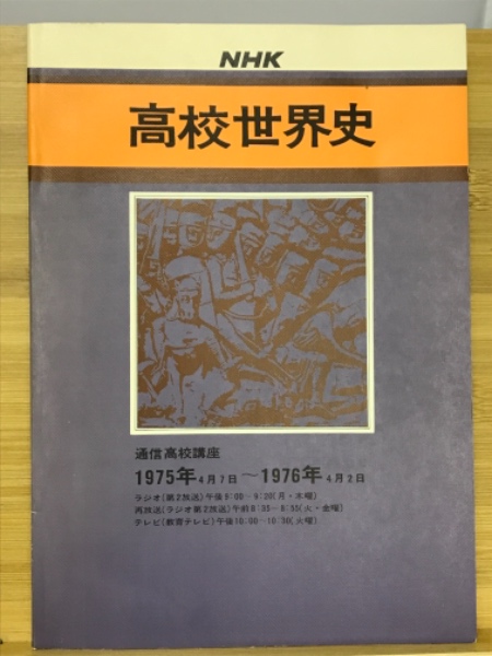 Nhk高校世界史 日本放送協会編 古本倶楽部株式会社 古本 中古本 古書籍の通販は 日本の古本屋 日本の古本屋