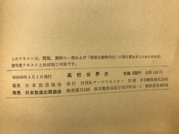 NHK高校世界史(日本放送協会編) / 古本、中古本、古書籍の通販は「日本 