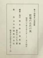 肥後の古代の美