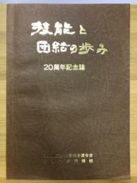 技能と団結の歩み　20周年記念誌