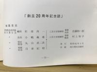 技能と団結の歩み　20周年記念誌
