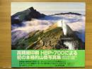 北アルプスの白馬岳・唐松岳の四季　美しき山稜