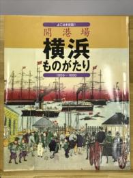 開港場横浜ものがたり : 1859-1899