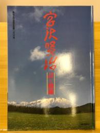 宮沢賢治 : 詩と修羅