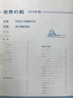 世界の船