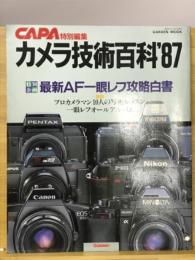 デジタルカメラ技術百科 ’87　最新AF一眼レフ攻略白書（CAPA特別編集）